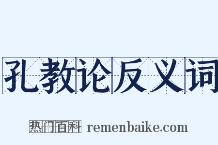 孔教论反义词是什么意思的图片